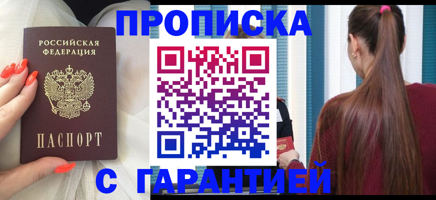прописка гарантия в Королёве