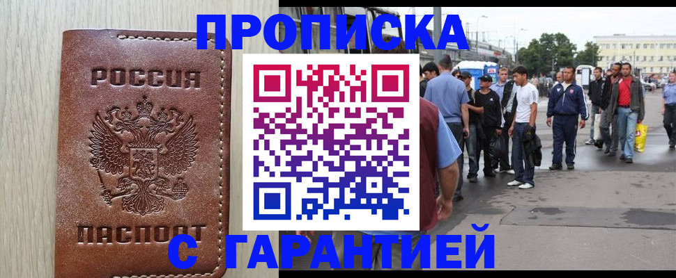 купить прописку в Королёве